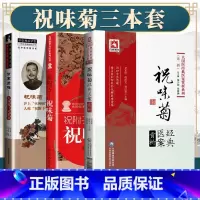 [正版] 伤寒质难 火神师门问答录+祝附子---祝味菊+祝味菊医案赏析 火神派医学全书 中国中医药出版社