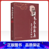 [正版] 朱良春医集 朱良春著 可搭朱良春医案医论用药经验集临床经验疑难杂病辨治汤头歌诀详解虫类药的应用精方治验实录购