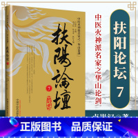 [正版]扶阳论坛 7 卢崇汉 著 扶阳学派 为中医教育和传承开辟了一条新路 中医同仁中医爱好者读物中国中医药出版978