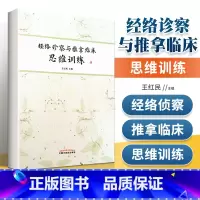 [正版] 经络诊察与推拿临床思维训练 中国中医药出版社王红民王居易弟子王红民著作中医经络书籍临床推拿