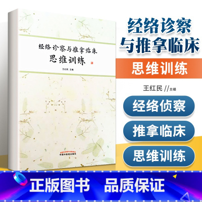 [正版] 经络诊察与推拿临床思维训练 中国中医药出版社王红民王居易弟子王红民著作中医经络书籍临床推拿