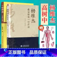 [正版]杨维杰痛证特效一针疗法+一针疗法灵枢诠用中国医药科技出版社杨维杰高树中中医针灸穴位经络基础应用中医一针疗法董氏