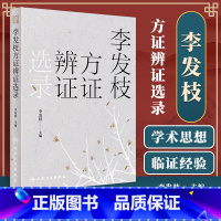 [正版]李发枝方证辨证选录 李发枝 中医入门养生基础理论书籍大全中药学千金方中药调理内经方证古方时方方剂按语验案978