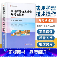 [正版]医学书 实用护理技术操作与考核标准 河南科学技术出版社