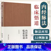 [正版] 内经脉法临床悟道 以内经理论分析常见疾病 临证脉案分析 内经脉法基础原理 中医临床 张久亮 医药科技 978