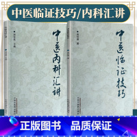 [正版]全2册 中医内科汇讲+中医临证技巧 周仲瑛 阐述了五脏病证的辨证论治 条述五脏生理病例 病因病机等 中医学术书
