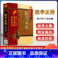 [正版]医学正传明虞抟原著中医非物质文化遗产临床经典名著可搭黄帝内经伤寒杂病论神农本草经本草纲目医学三字经中国医药科技