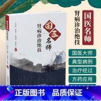 [正版]国医名师肾病诊治绝技何伟明肾疾病中医治疗法中医养生医学保健书籍科学技术文献出版可搭肖相如论治肾病肾脏内科案例分