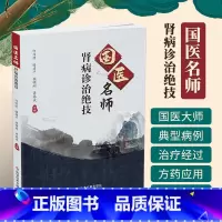 [正版]国医名师肾病诊治绝技何伟明肾疾病中医治疗法中医养生医学保健书籍科学技术文献出版可搭肖相如论治肾病肾脏内科案例分