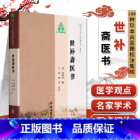 [正版]100种珍本古医籍校注集成 世补斋医书 论述司天理论 各科疾病以及陆懋修对各家学术观点的评价 中医古籍出版社