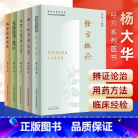 [正版]杨大华5本 经方概论+换个视角看经方+皇汉医学选评+十年一觉经方梦+汉方治验选读 从西医的角度来解读经方条文中