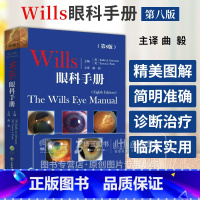 [正版] Wills眼科手册第8八版眼科学眼底病学角膜常见病眼眶疾病小儿眼科疾病眼睑外眼疾病角膜虹膜外科山东科学技术出