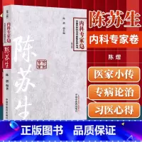 [正版] 陈苏生内科专家卷中国百年百名临床家丛书 陈熠实用中医临床内科学医案医论效方验方用药经验学术思路心得中国中医药