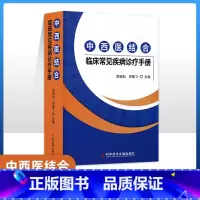 [正版]中西医结合临床常见疾病诊疗手册 中西医结合医学概述中西医结合医疗思维与合理用药策略及注意事项 传染病 脑血管疾