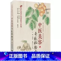 [正版]中医美容奇效秘验方疾病为纲以方剂为目荟萃了多种常见中医美容的中医验方效方方剂部分列出了组成加减制法用法功效主治