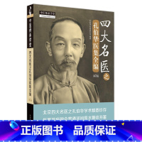 [正版]四大名医之孔伯华医集全编 中医师承学堂 孔伯华名家研究室编著 中国中医药出版社 97875132774