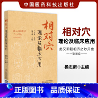 [正版] 相对穴理论及临床应用 石学敏 杨志新 此又阴阳相济之妙用也 中医阴阳学说 十四经脉在体表的循行规律针灸中国医