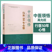 [正版]中医领悟 高允旺老中医行医50年心悟 临床治病经验心得 山西省中医传统知识保护数据库 中医名家临证实录 山西
