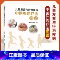 [正版]儿童发育与行为疾病中医外治疗法图谱 戴淑凤 单海军 儿科学发育行为青少年心理精神情绪障碍疾病多动症抽动障碍中医