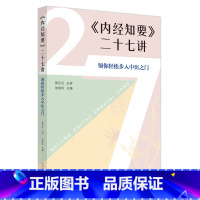 [正版]内经知要二十七讲 领你轻松步入中医之门 樊正伦 池晓玲 黄帝内经中医学基本理论临床验案中国中医药出版社9787