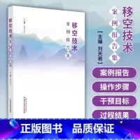 [正版]移空技术案例报告集 刘天君 主编 适合在临床使用移空技术的医师 护师 心理咨询师 等阅读参考 中国中医药
