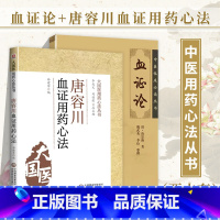 [正版]全2册 血证论 中医临床必读丛书+唐容川血证用药心法清唐宗海魏武英医学全书医著大成中医临床血证诊疗实践经验人卫