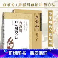 [正版]全2册 血证论 中医临床必读丛书+唐容川血证用药心法清唐宗海魏武英医学全书医著大成中医临床血证诊疗实践经验人卫