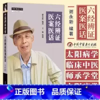 [正版]六经辨证医案医话 谢永新 编著 中医师承学堂 临床 中医书籍 太阳病 阳明病 少阳病 太阴病等 中国中医药出版