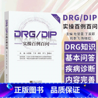 [正版]DRG/DIP实操百例百问 杜昱蕾 丁滨 郑筠 李飞 陈晓红 主编 东南大学出版社 9787576608052