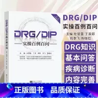 [正版]DRG/DIP实操百例百问 杜昱蕾 丁滨 郑筠 李飞 陈晓红 主编 东南大学出版社 9787576608052