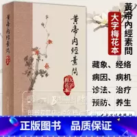 [正版]黄帝内经素问 大字梅花本 中医基础理论 临床实践 可供中医教学 科研及临床工作者阅读参考 人民卫生出版社 97