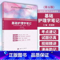 [正版]基础护理学笔记 第五版 护士执业资格考试同步辅导丛书 何夏阳 主编 供护理 助产专业使用 科学出版社