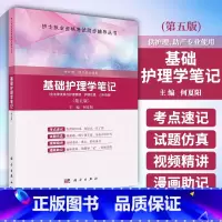 [正版]基础护理学笔记 第五版 护士执业资格考试同步辅导丛书 何夏阳 主编 供护理 助产专业使用 科学出版社