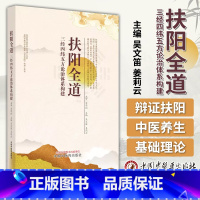 [正版]图书 扶阳全道 三经四纬五方论治体系构建 吴文笛 姜莉云 主编 中国中医药出版社 9787513277990