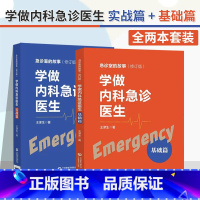 [正版]全2册 学做内科急诊医生 实战篇 + 基础篇 急诊室的故事 心脏骤停 胸外心脏按压术 气管内插管术 急性心肌梗