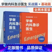 [正版]全2册 学做内科急诊医生 实战篇 + 基础篇 急诊室的故事 心脏骤停 胸外心脏按压术 气管内插管术 急性心肌梗