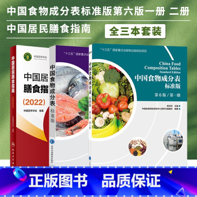 中国食物成分表 [正版]全3册中国居民膳食指南2022版+中国食物成分表2本 营养师科学全书营养素参考摄入量健康管理师食