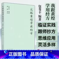 [正版]我跟黄煌学用经方 包斐丰 编著 中国中医药出版社 黄煌经方医话伤寒论方剂应用中医临床规范汉代经方医学书籍