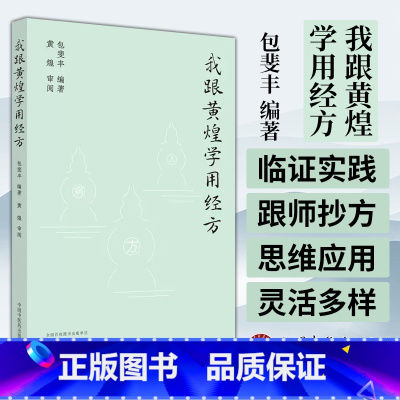 [正版]我跟黄煌学用经方 包斐丰 编著 中国中医药出版社 黄煌经方医话伤寒论方剂应用中医临床规范汉代经方医学书籍