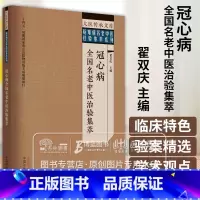 [正版]冠心病全国名老中医治验集萃 翟双庆 主编 大医传承文库疑难病名老中医经验集萃系列 中医临床 中国中医药出版社9
