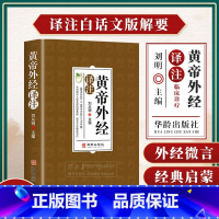 黄帝外经译注 刘从明 主编 医药译注全彩图解原文注释译文 华龄出版社9787516926284 [正版]黄帝外经译注 刘