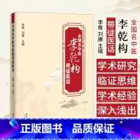 全国名中医李干构带徒医话 李帷 刘赓 主编 群言出版社 9787519309657 [正版]全国名中医李乾构带徒医话