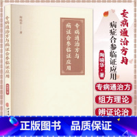 专病通治方与病证合参临证应用 陶晓华著 中医辨证论治辨病论治专病通治方医案 中医学书籍 中医古籍出版社9 [正版]专病