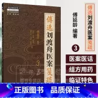 傅选刘渡舟医案笺疏 3 [正版]傅选刘渡舟医案笺疏 3 金方书院传承录书系 傅延龄 编著 中医师承学堂 中国中医药出版社