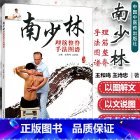 [正版]医学书 南少林理筋整脊手法图谱 王和鸣,王诗忠 中医正骨推拿 中国中医药出版社
