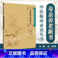 [正版] 寿亲养老新书 中医临床读丛书 人民卫生出版社 978711786677