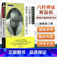 [正版] 六经辨证解温病胡希恕温病条辨讲义经方医学书籍可搭胡希恕伤寒论金匮要略金匮要略讲座购买 中医师承学堂 中国中医