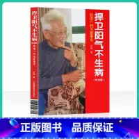 [正版] 捍卫阳气不生病 纪念版田原访谈李可全记录纪念一代大医李可 中医养生讲述人体阳气与疾病 李可中国医药科技