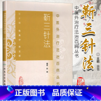[正版] 中医外法治丛书靳三针法 袁青著 人民卫生出版社 医学 中医 中医临床