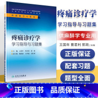 [正版] 疼痛诊疗学学习指导与习题集 (本科麻醉第四4版配套王国年曹君利郭政人民卫生出版研究生/本科/专科十三五麻醉学